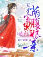 魔君霸宠天才萌宝腹黑娘亲奇漫屋