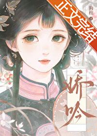 娇吟 婉转
