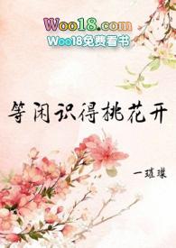 等闲识得桃花开女尊类似