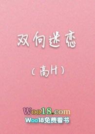 双向迷恋(高H)最新章节_双向迷恋(高H)全文免