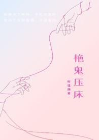 艳鬼压床剧透