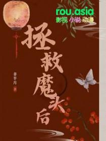 必须拯救魔头