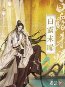 白露未晞1v1