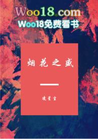 烟花之盛笔趣阁