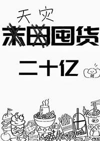 天灾囤货开局一口锅免费阅读