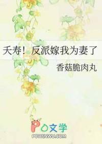 夭寿反派嫁我为妻了全文免费阅读