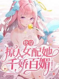快穿撩人的她鱼尾羯无防盗章