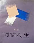 烦恼人生豆瓣