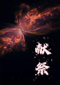 献祭是什么意思?