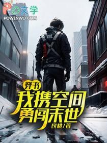 带着空间创末日