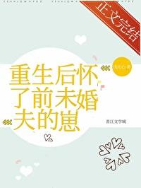 重生后我怀了前夫的崽