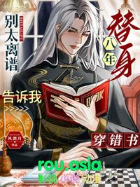 别太离谱替身八年告诉我穿错书 风酒月