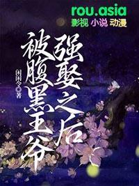 腹黑王爷强宠妻