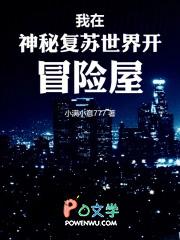 我在神秘复苏世界开冒险屋种子