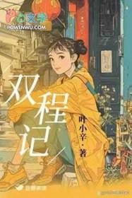 双程记在线阅读全文
