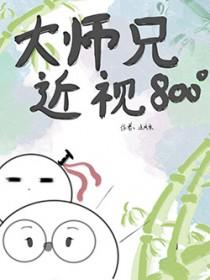 大师兄他跑路了免费阅读