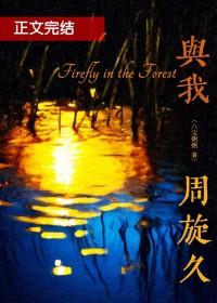 我与我周旋久
