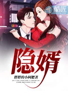 隐婿争锋