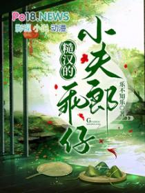 糙汉家的小娇夫全文免费阅读