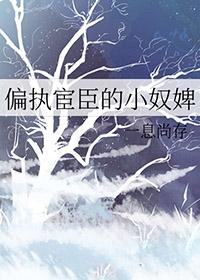 偏执权臣的娇软白月光晋江