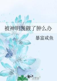 被神明觊觎了肿么办剧透