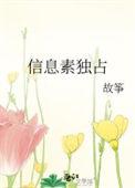 信息素独占 by故筝无删减