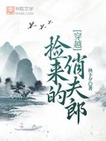 捡来的小夫朗