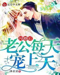 闪婚后老公每天宠上天免费