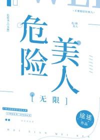 危险美学笔趣阁