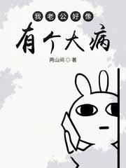 我老公有病怎么治