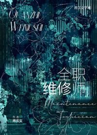 首席维修师 桃花安 番外