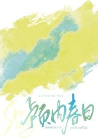颅内春日TXT百度