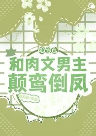 快穿之和男主在一起