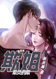 欺姐(继姐弟H)最新章节阅