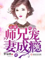 总裁宠妻成瘾短剧