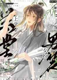 女扮男装上学堂的电视剧有哪些