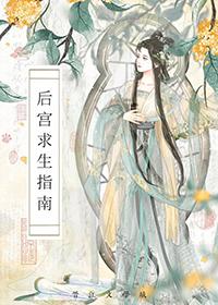 后宫求生指南短剧免费观看