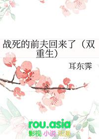 战死的夫君回来了宝书网