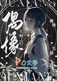 偶像失格之后讲的什么