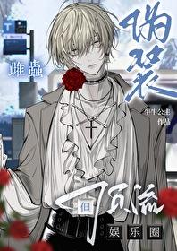 那个伪装成雌虫的雄虫