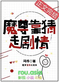 错把反派当男主后格格党