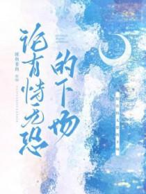 论有恃无恐的下场by匪鱼非鱼42章免费阅读