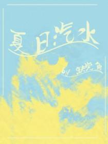 夏日汽水与蝉鸣短剧在线观看