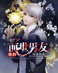 我的前世男友喜欢谁
