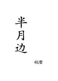 半月边(姐弟