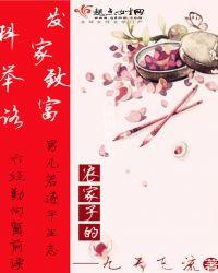 农家子的发家致富科举路 第1367章