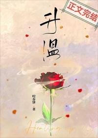 升温顾文恺方柚