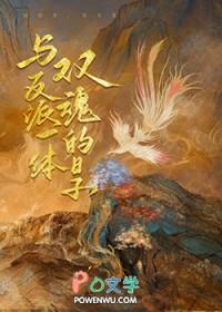 与反派一体双魂的日子(蓝溪恨水)