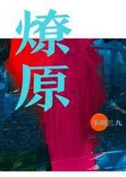 燎原广播剧资源