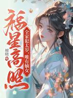 唯有嫡女福星高照周睿和霍明睿什么关系